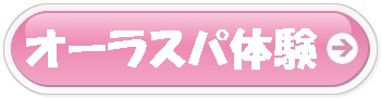 ホットヨガオーラスパ体験