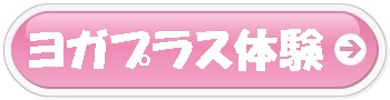 ヨガプラス