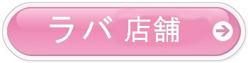 ラバス店舗