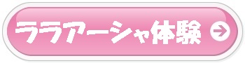 ララアーシャ体験